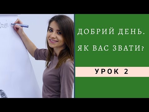 Видео: Польский язык. Основы. Приветствие и вeжливые формы в польском языке!