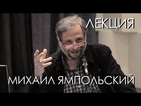 Видео: Михаил Ямпольский. Концептуализм под вопросом - лекция