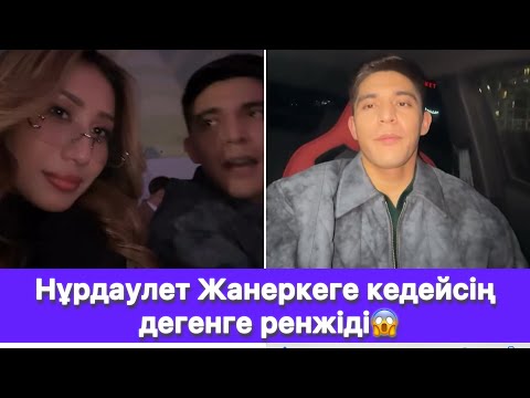 Видео: Нұрдаулет Жанеркеге кедейсің дегенге ренжіді😱