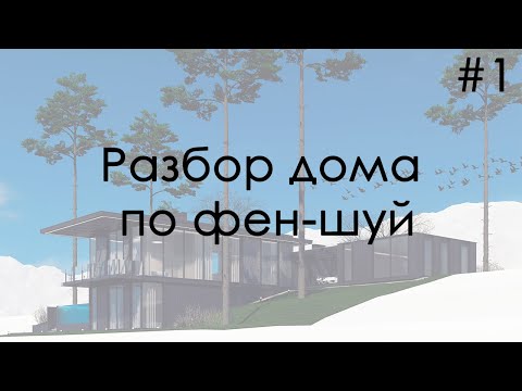 Видео: Разбор проекта дома по фен шуй #1 /Feng Shui Architects / Дмитрий Баров