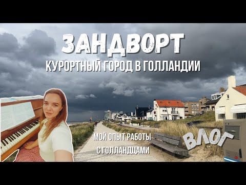 Видео: Как проходит репетиция с голландским хором? ВЛОГ из Зандворда Формула-1 и море