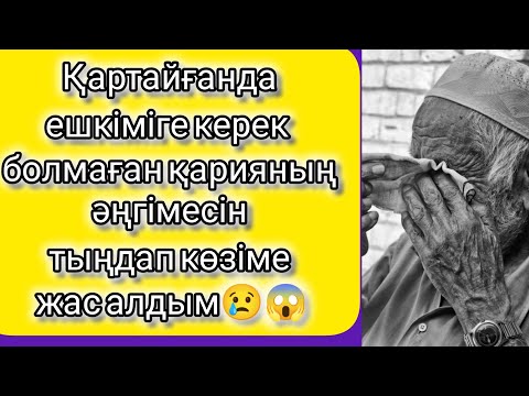 Видео: Жаңа әңгіме.Әсерлі әңгіме.Міндетті түрде тыңадыңыз.