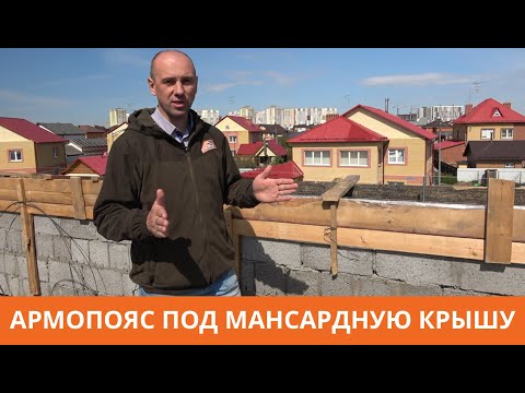Видео: Армопояс под мансардную крышу. Как залить армопояс под мауэрлат. Академия Кровли в Комарово, Тюмень.