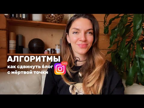 Видео: Алгоритмы инстаграм, как сдвинуть блог с мёртвой точки. Как создавать виральный контент.