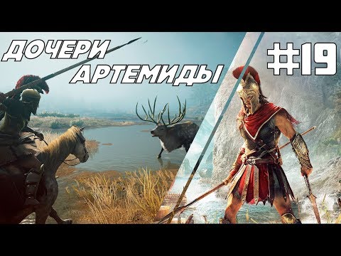 Видео: Assassin's Creed Odyssey (Одиссея ) прохождение # 19 Дочери артемиды