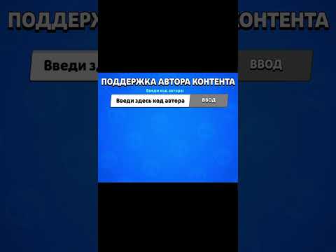 Видео: НОВЫЙ РАБОЧИЙ КОД В БРАВЛ СТАРС! #brawlstars #shorts