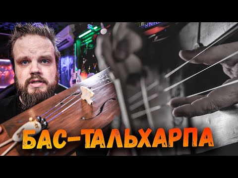 Видео: Древний инструмент Бас Тальхарпа Yaruga Обзор, Звучание