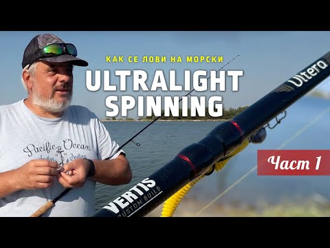 Видео: Как се лови на морски УЛТРАЛАЙТ спининг? 1 - част / Sea Ultralight spinning tutorials