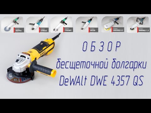 Видео: Обзор Бесщеточная болгарка УШМ Dewalt DWE 4357 QS Brushless angle grinder