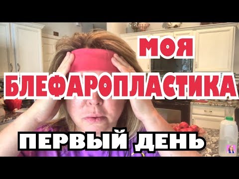 Видео: Моя блефаропластика, не знаю как я это пережила