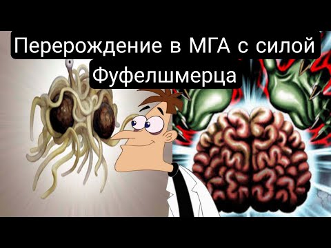 Видео: Перерождение в Мга с силой Фуфелшмерца Все части- альтернативный сюжет мга