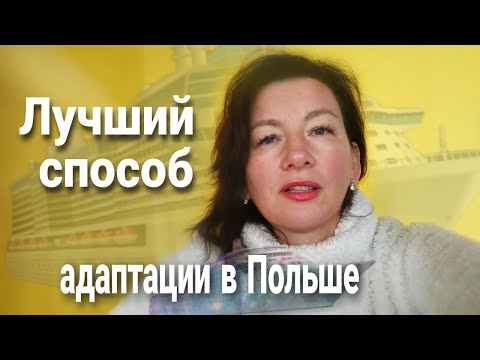 Видео: Лучший способ адаптации в Польше. Коммуникация. Как это осуществить.