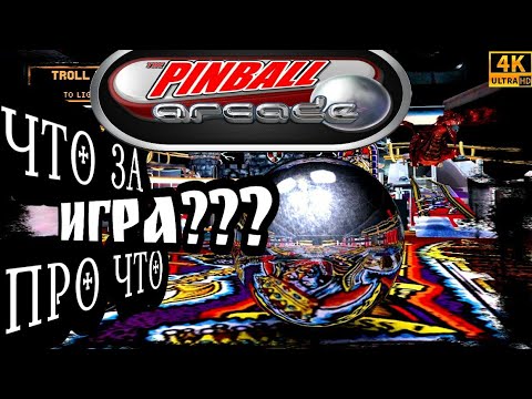 Видео: Что За Игра? Про Что Игра? Pinball Arcade[4K60fps]Первое Включение.Начало Игры.Интерфейс.О Чём Игра?