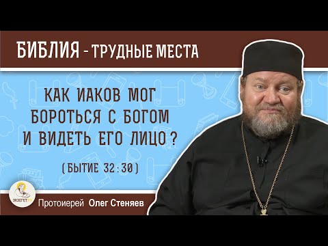 Видео: Как Иаков мог бороться с Богом и видеть Его лицо (Бытие 32:30)?  Протоиерей Олег Стеняев