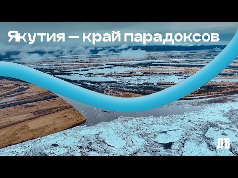 Видео: Республика Саха (Якутия). Почему стоит переехать