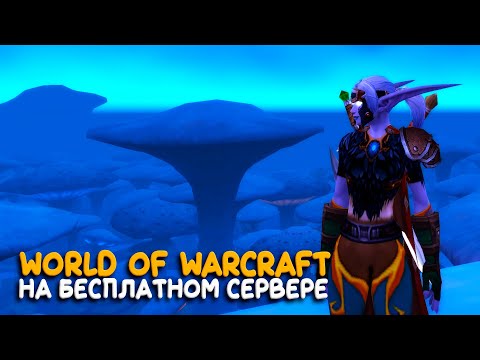 Видео: World of Warcraft - Локация крутая, но нужно уходить! На том самом сервере Legion