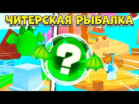 Видео: ЧИТЕРСКАЯ РЫБАЛКА В ОБНОВЛЕНИИ PETS GO РОБЛОКС?! ROBLOX