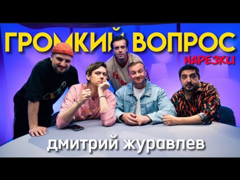 Видео: очень громкий вопрос с димой журавлевым | громкий вопрос нарезки