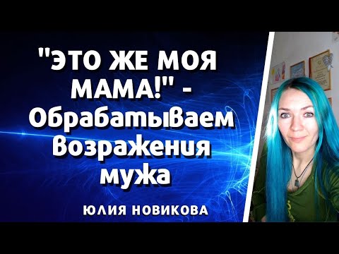 Видео: "Это же моя мама!" - говорит муж. Выставляем границы. #моясвекровьмонстр