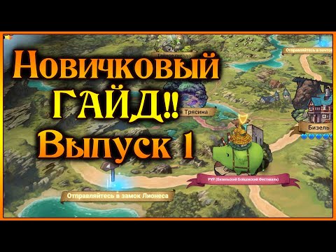 Видео: Новичковый Гайд!! Выпуск 1: Старт Игры!! Что нужно знать?? - 7DS Grand Cross