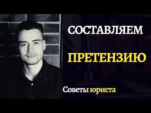 Видео: Претензия | Как правильно составить и подать?