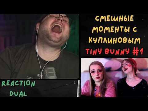 Видео: 😄Реакция DuAL. СМЕШНЫЕ МОМЕНТЫ С КУПЛИНОВЫМ Tiny Bunny #1