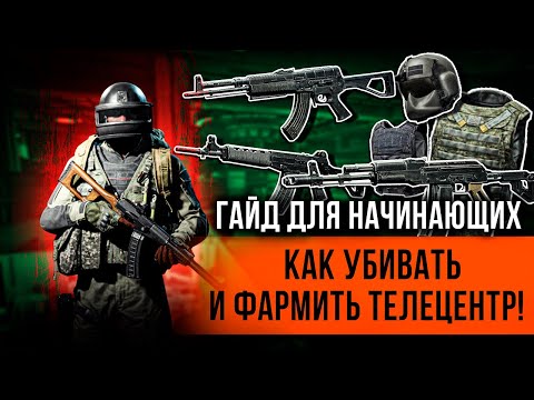Видео: ГАЙД НА ФАРМ ТЕЛЕЦЕНТРА ДЛЯ НОВИЧКОВ И ОПЫТНЫХ ИГРОКОВ В Arena Breakout Infinite! #arenainfinite