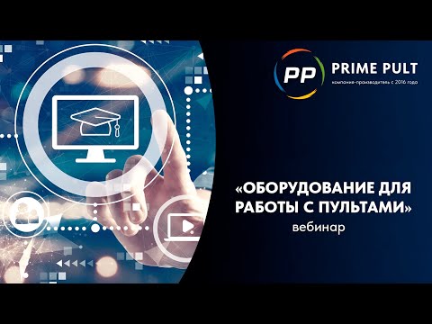 Видео: Вебинар компании ПРАЙМ ПУЛЬТ на тему "Оборудование для работы с пультами"