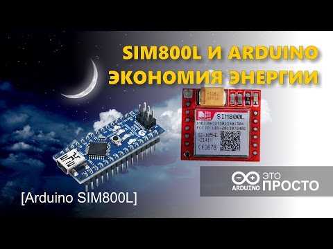 Видео: SIM800L и Arduino работа в режиме энергосбережения