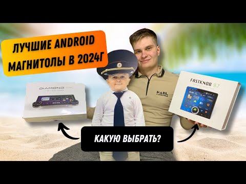 Видео: Лучшие ANDROID МАГНИТОЛЫ в 2024г | Какую выбрать?