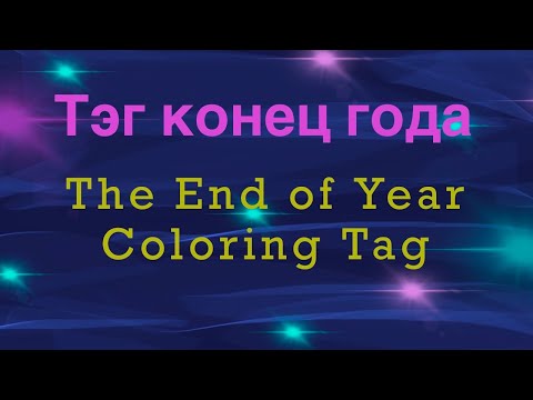 Видео: THE END OF THE YEAR COLORING TAG - Конец года