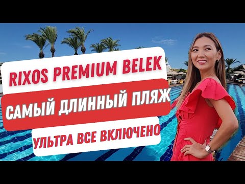 Видео: RIXOS PREMIUM BELEK 5*. Самый длинный пляж 1000 м. Ультра все включено.  ОБЗОР CLUB PRIVE BY RIXOS.