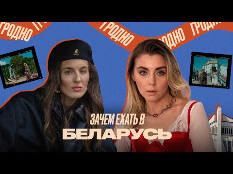 Видео: Куда сходить в Гродно, туризм в Беларуси, зачем ехать в Беларусь
