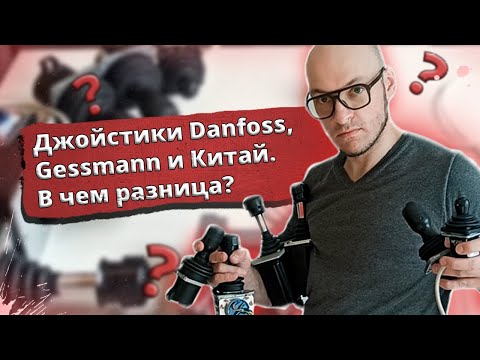 Видео: Джойстики Danfoss, Gessmann и Китай. Внешний вид, CAN-коммуникация. В чем разница?