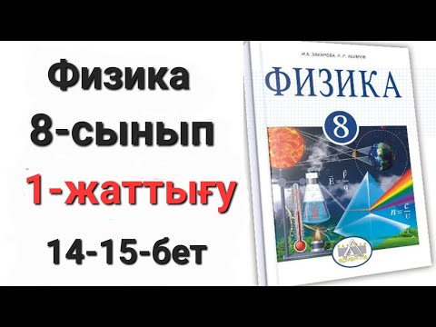 Видео: Физика 8 сынып 1 жаттығу 1-2-3-есеп. Үй жұмысы 1-2-3-4-есеп