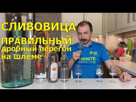 Видео: Дробный перегон сливовицы на шлеме. Ключевые моменты погона и оценка фракций для купажирования.