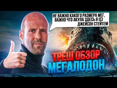 Видео: ТРЕШ ОБЗОР МЕГАЛОДОН   #трешобзор #обзор #кино