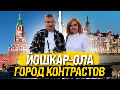 Видео: Удивляет всех, Йошкар-Ола - город контрастов. .