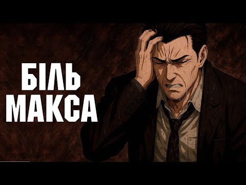 Видео: Про що була Max Payne