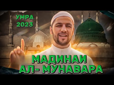 Видео: Мадинаи Мунавара Умра 2023 бо забони точики