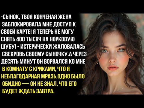 Видео: «Сынок, твоя жена перекрыла мне доступ к карте! Я не могу снять 400 тысяч!» — орала свекровь