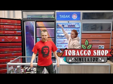 Видео: ИРА ДЕЛИТСЯ ОПЫТОМ РАБОТЫ В ТАБАЧНОМ МАГАЗИНЕ - Tobacco Shop Simulator 02