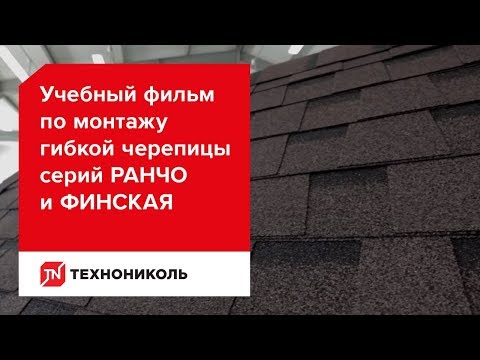 Видео: Учебный фильм по монтажу гибкой черепицы серий РАНЧО и ФИНСКАЯ