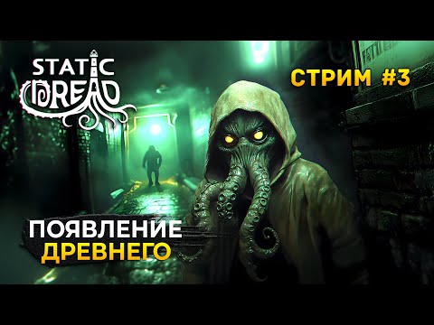 Видео: Стрим Static Dread The Lighthouse #3 - Появление Древнего. Симулятор Смотрителя Маяка