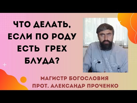 Видео: Что делать если по роду есть  грех блуда? Как от него очиститься. Прот. Александр Проченко