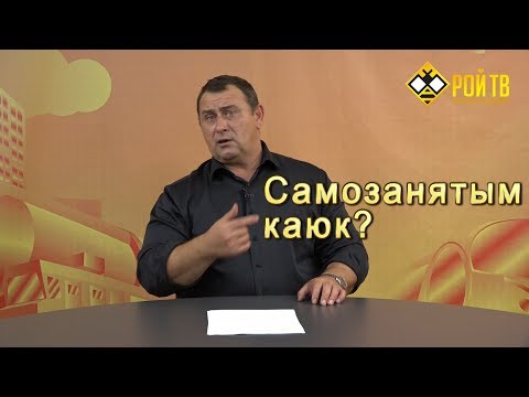 Видео: После пенсионеров – самозанятые!