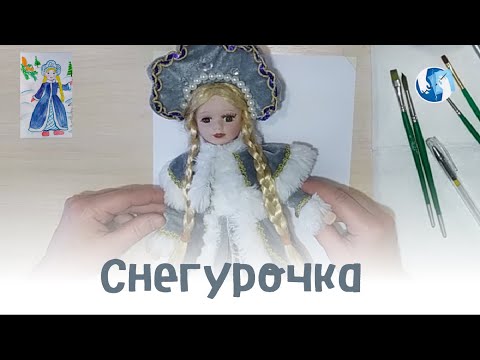 Видео: Снегурочка. Работа для детей 6-7 лет.