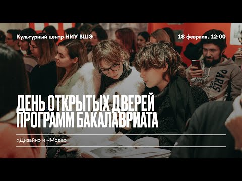 Видео: День открытых дверей программ бакалавриата «Дизайн» и «Мода»