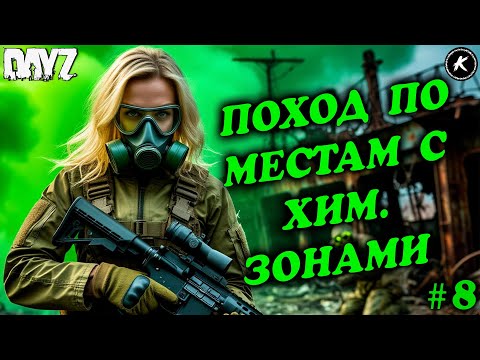 Видео: 📽️НАШ ПЕРВЫЙ ПОХОД В ХИМ. ЗОНЫ🏃‍♀️‍➡️СОЛО ВЫЖИВАНИЕ НА PVE ПРОЕКТЕ #8 #dayzpve #dayz #pve