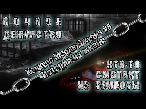 Видео: История на ночь. СЛУЧАЙ НА ДЕЖУРСТВЕ. ХОЧЕШЬ УВИДЕТЬ КТО В ТЕМНОТЕ? Конкурс Моран Джурич.